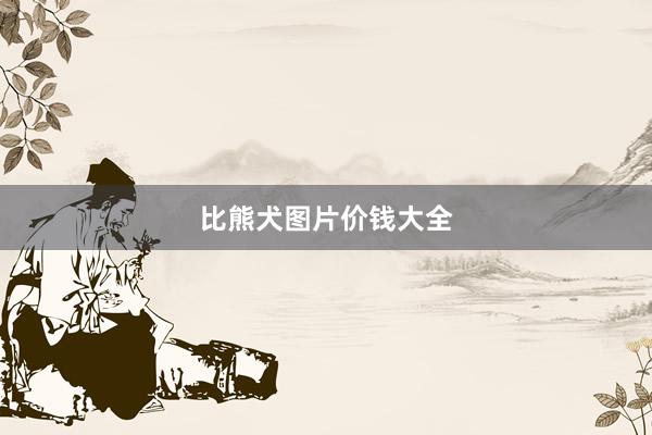 比熊犬图片价钱大全